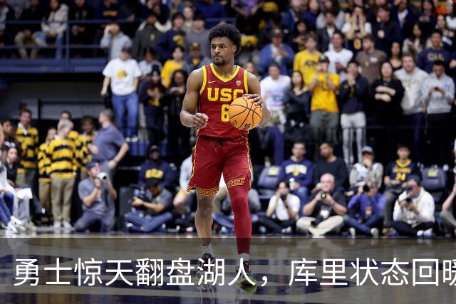 勇士惊天翻盘湖人，库里状态回暖，凯斯勒首秀璀璨