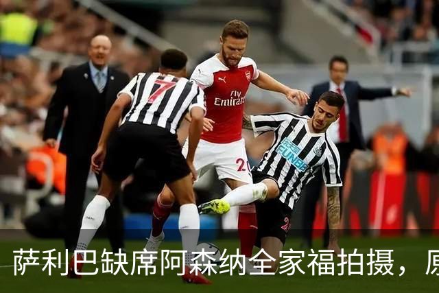 萨利巴缺席阿森纳全家福拍摄，原因令人咋舌